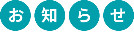 お知らせ
