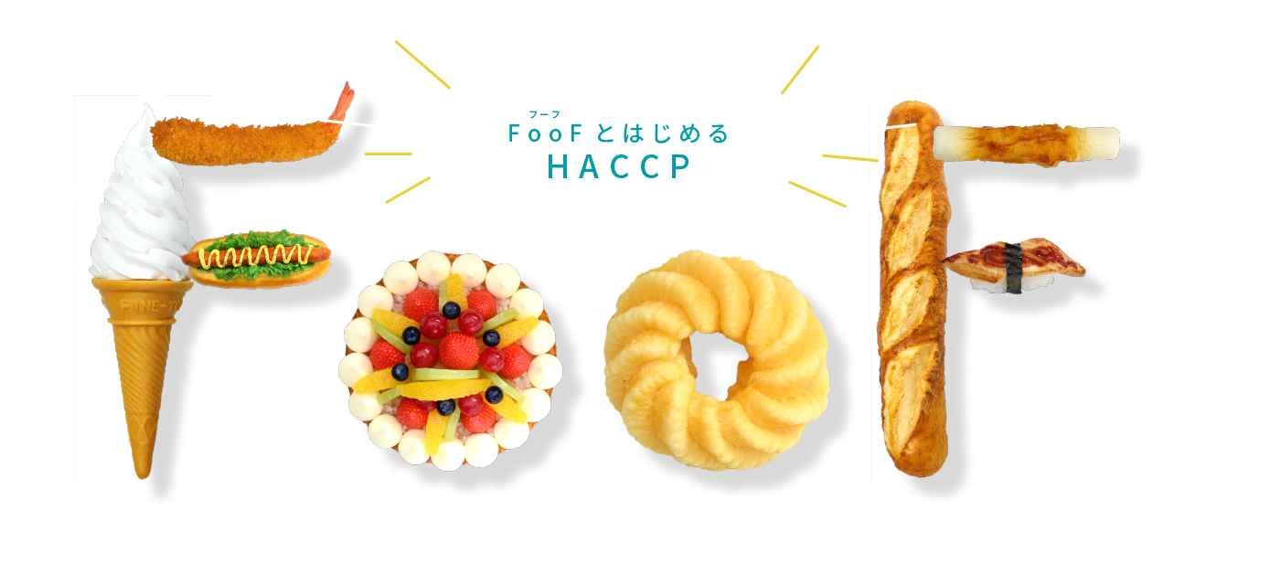 食品衛生管理システム FooF フーフ