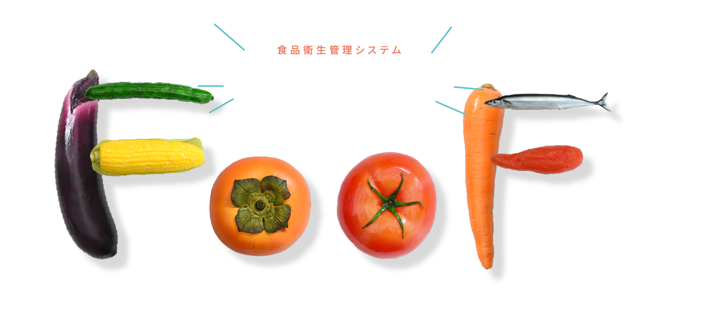 食品衛生管理システム FooF フーフ