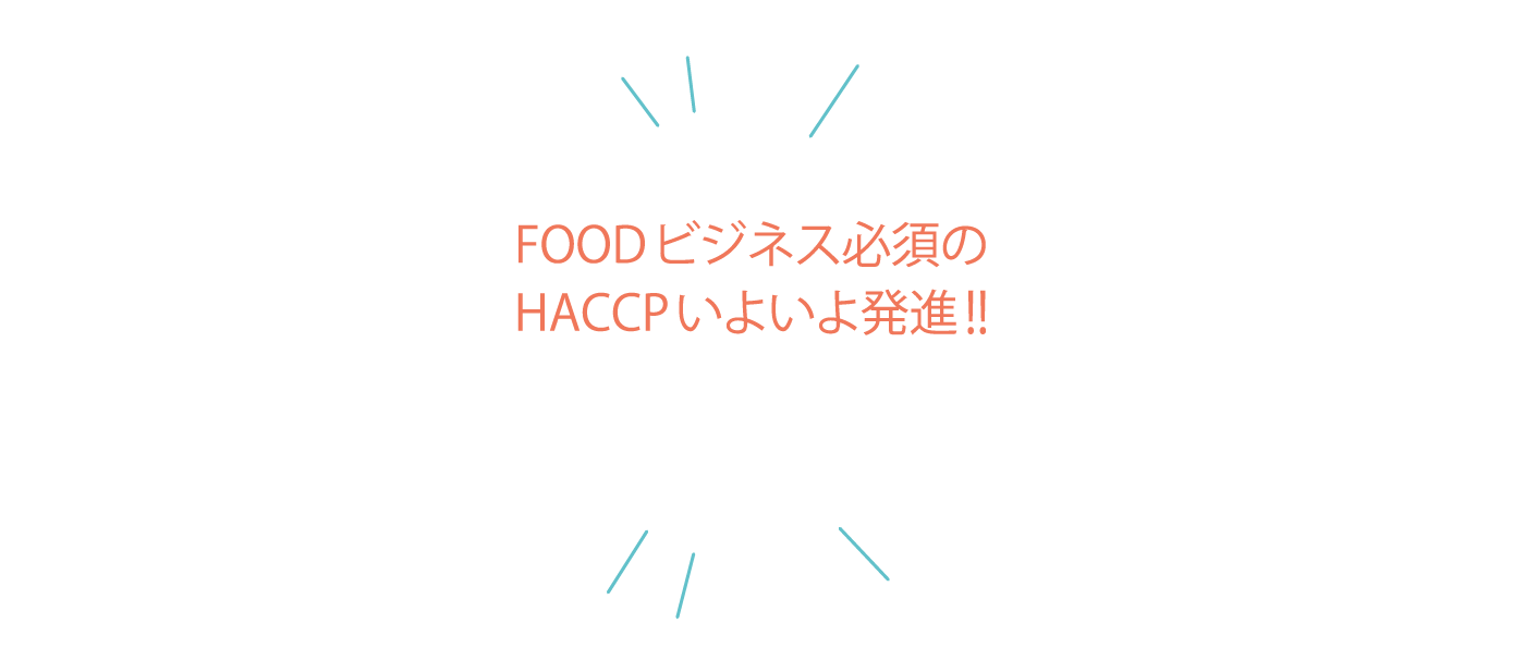 FOODビジネス必須のHACCPいよいよ発進!!