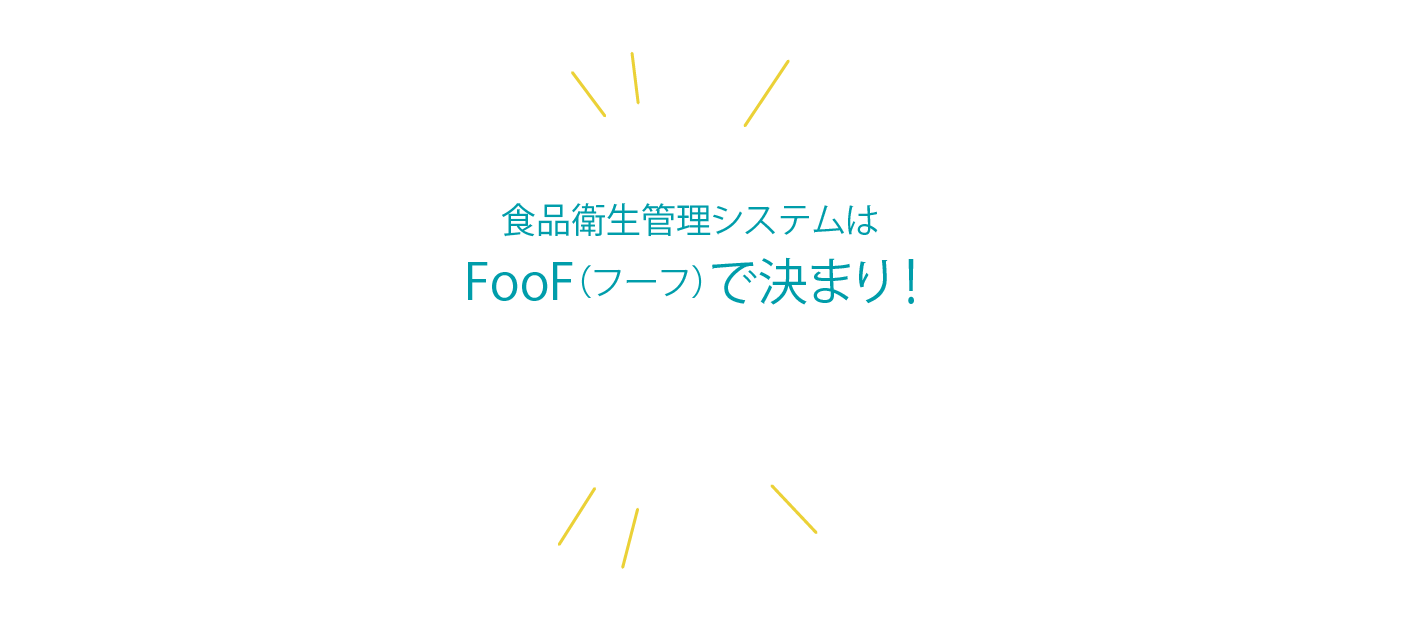 食品衛生管理システムはFooF（フーフ）で決まり!
