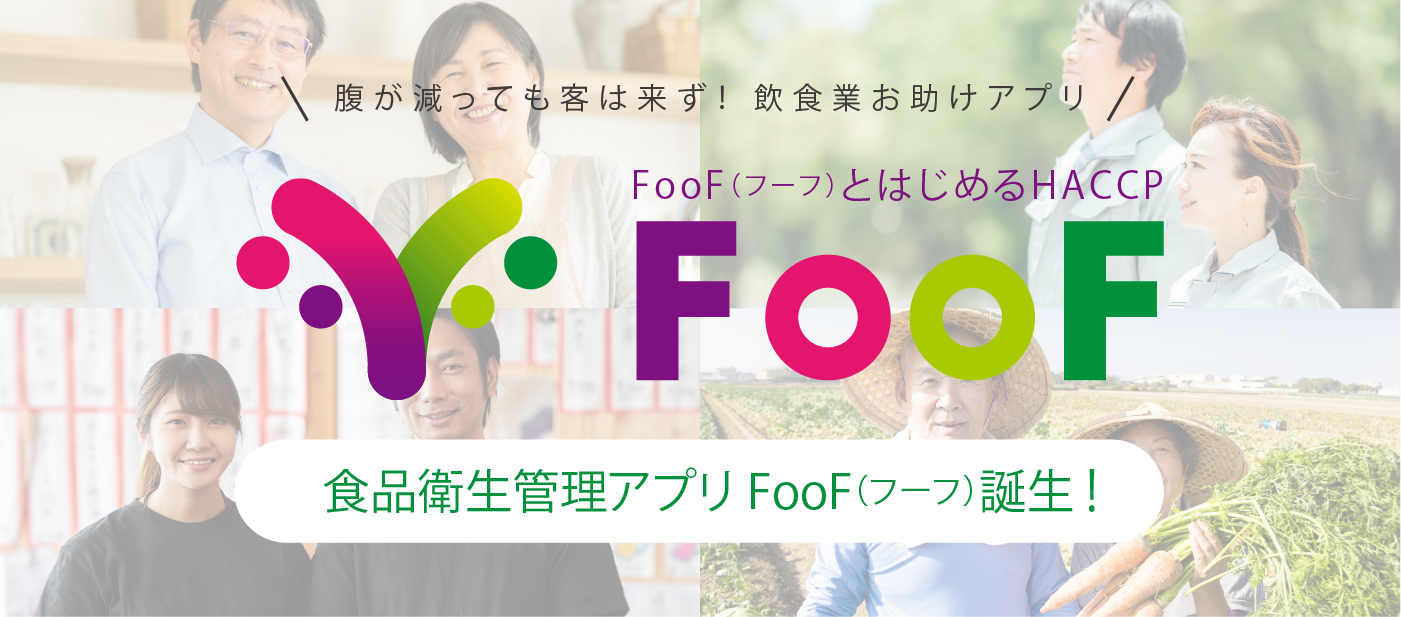 食品衛生管理アプリFooF（フーフ）誕生!