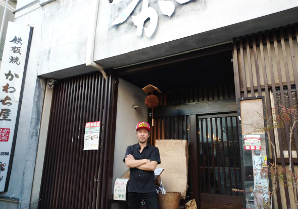 鉄板焼　かわち屋